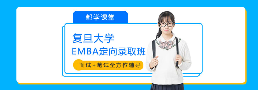 复旦EMBA教学场景