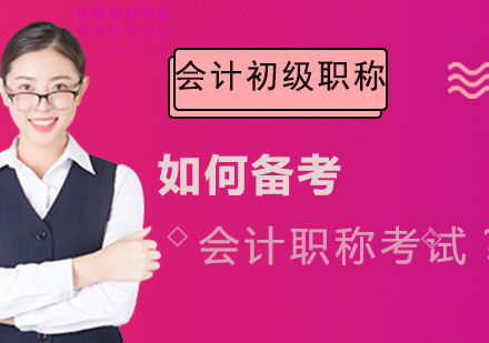 2023初级会计职称通关秘籍