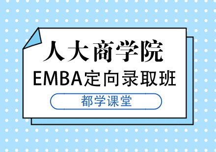 人大商学院EMBA定向录取班
