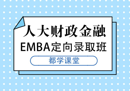 人大财政金融EMBA定向录取班