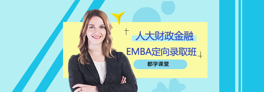 金融EMBA课程体系