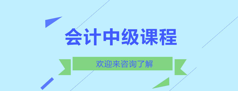 会计中级课程体系