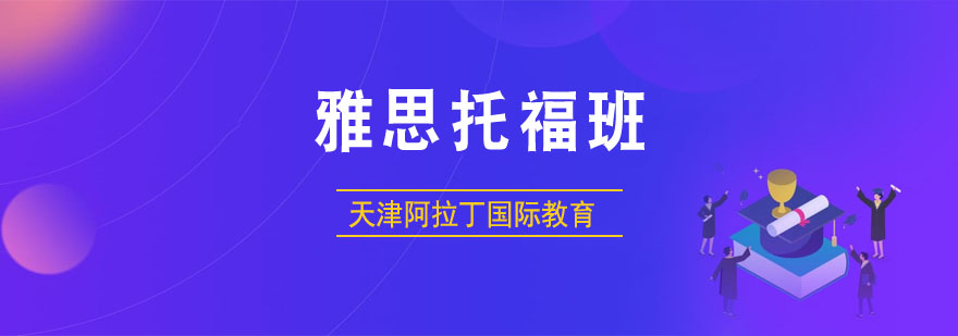 雅思首考不理想来阿拉丁国际教育帮助你