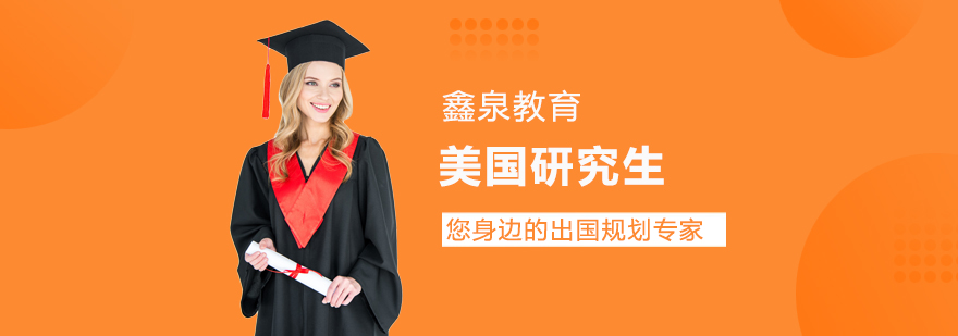 美国研究生申请流程