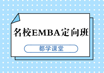 名校EMBA定向班