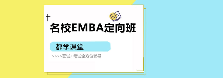 EMBA定向辅导课程体系