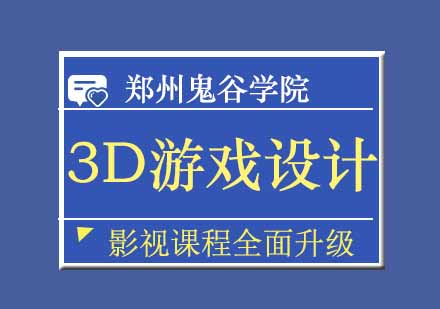 郑州3D游戏设计大师班