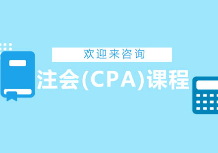 重庆注会(CPA)课程