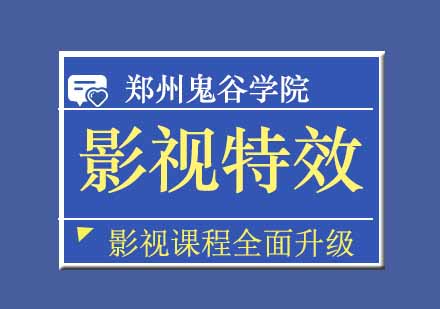 郑州影视特效合成班