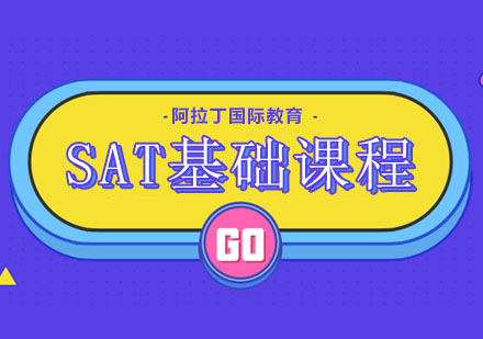 SAT基础课程