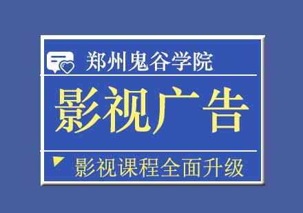 郑州影视广告包装班