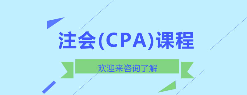 CPA课程体系图