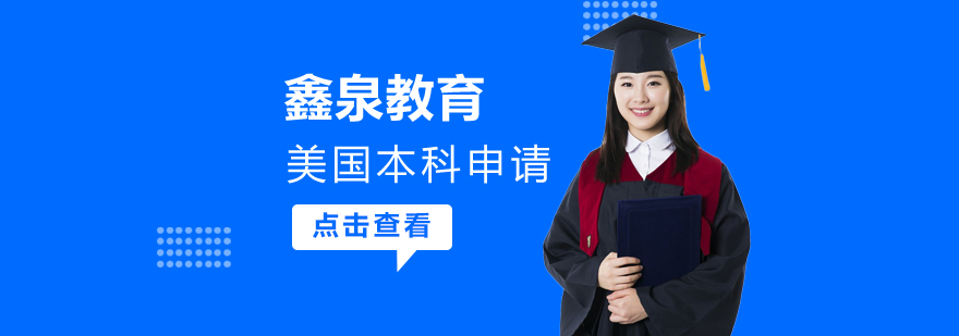 美国本科申请流程解析