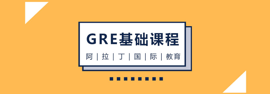 天津阿拉丁国际教育GRE基础课程