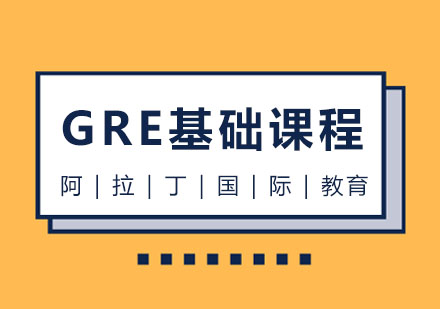 GRE基础课程