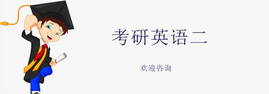 考研英语二课程体系