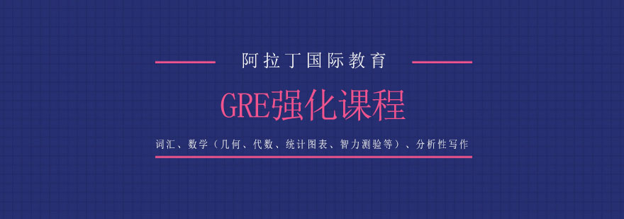 天津阿拉丁国际教育GRE强化课程