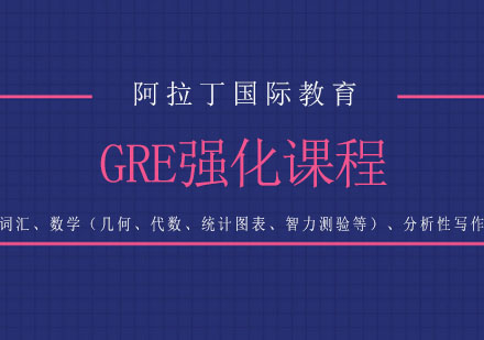 GRE强化课程