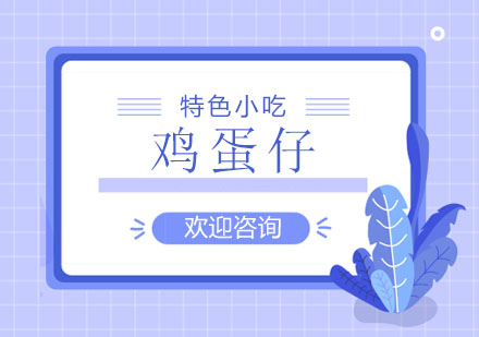 东莞鸡蛋仔培训班