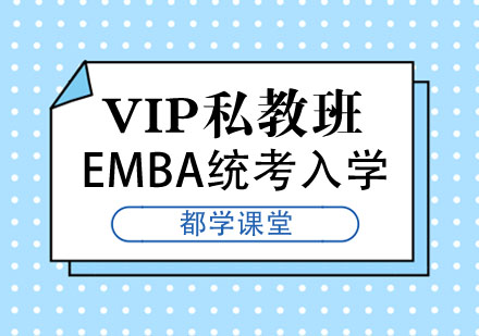 EMBA统考入学VIP私教班