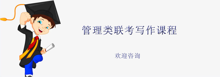 管理类联考写作专项提升课程