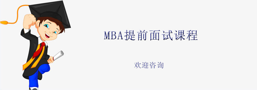 MBA提前面试课程