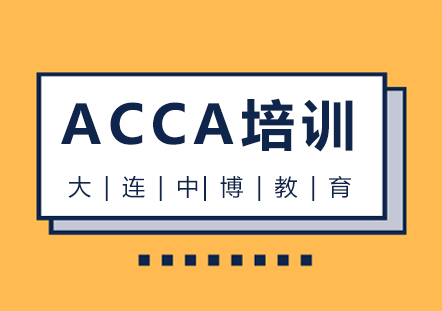 大连ACCA培训班