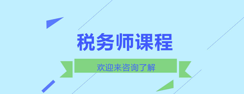 税务师课程体系