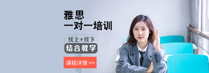 北京雅思一对一培训