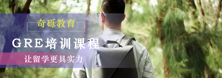 GRE培训课程体系