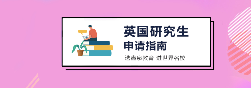 英国研究生申请流程图
