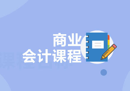 重庆商业会计课程