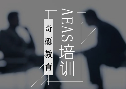 AEAS培训课程