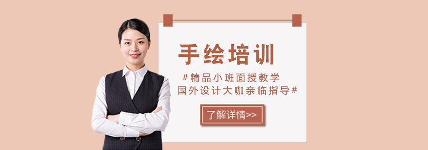 手绘培训