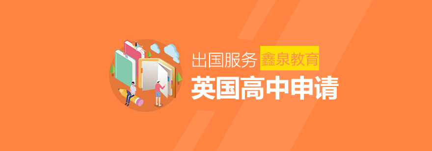 英国高中申请流程