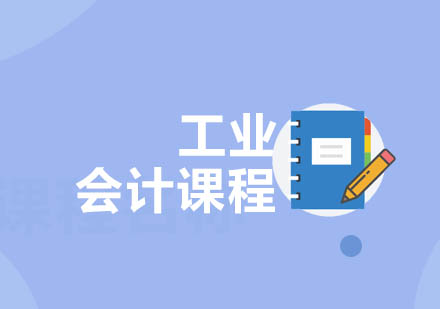 重庆工业会计课程
