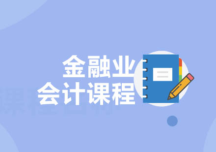 重庆金融业会计课程