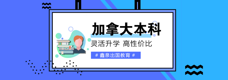 加拿大本科申请流程图