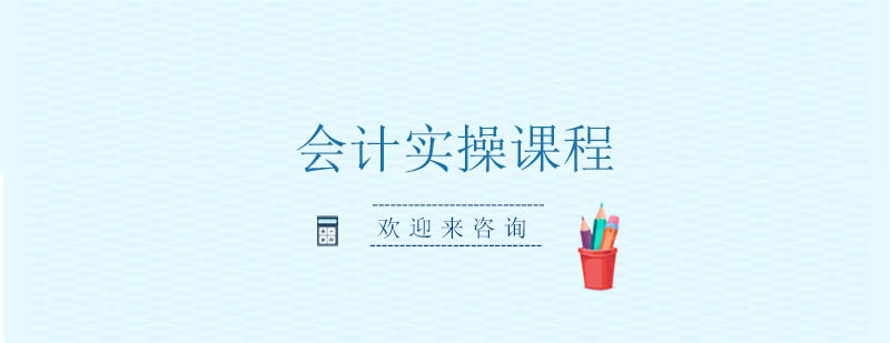 会计实操培训场景