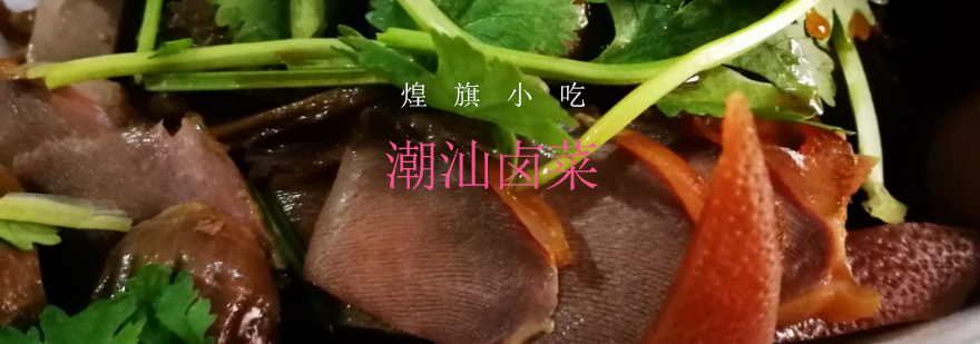 潮汕卤味成品展示
