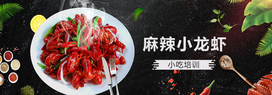 麻辣小龙虾培训