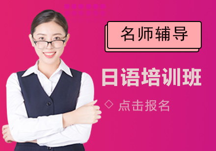 上海日語培訓班