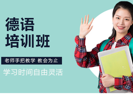 上海德語培訓班