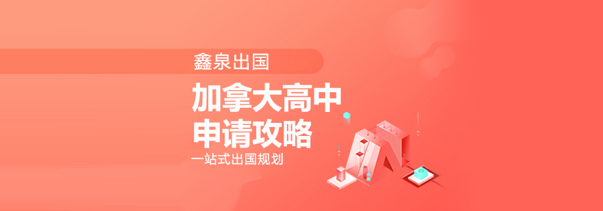 加拿大高中校园环境