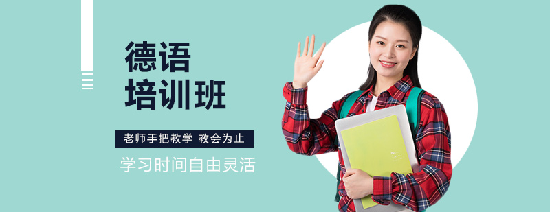 德語課程體系
