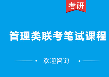 北京管理类联考笔试课程