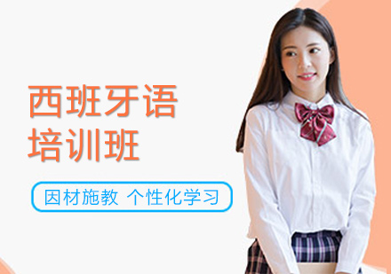 上海西班牙語培訓(xùn)班
