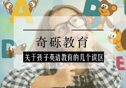 关于孩子英语教育的几个误区