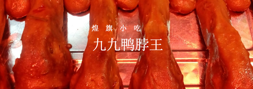 九九鸭脖王技术展示