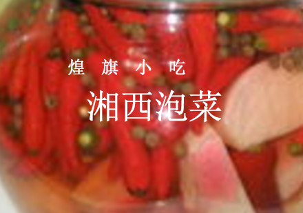 杭州湘西泡菜培训课程